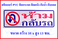 สติกเกอร์ PVC ป้ายคำเตือน *ห้ามกลับรถ* ติดกระจก ติดผนัง กันน้ำ กันแดด ขนาดกว้าง 35 X สูง 13 ซม.