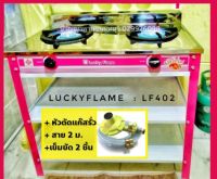 ปริญญาพานิช X ลัคกีเฟลม LuckyFlame LF-402 Lf402 เตาแก๊ส 2 หัว พร้อมขาในตัว+หัวตัดแก๊ส+สาย2ม. ประกันระบบจุด5ปี