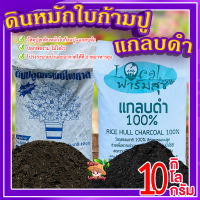 ดินปลูกต้นไม้ 10kg. ? ดินหมักใบก้ามปู 5kg. + แกลบดำ 5kg. ดินปลูกต้นไม้ ร่วนซุย ดินโปร่งระบายน้ำและอากาศได้ดี ป้องกันเชื้อโรคในดิน?