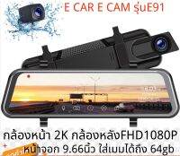 E119 E car E cam หน้าจอ 10 นิ้ว กล้องติดรถหน้าหลัง กล้องกระจกเต็มจอ FHD 2K เมนูภาษาไทย DVR CAR กระจกม