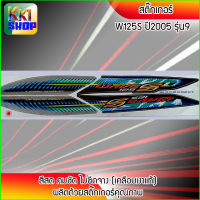 สติ๊กเกอร์ เวฟ125s ปี2005 รุ่น9 สีเงิน-ดำ สติ๊กเกอร์มอไซค์ wave125s ปี 2005 (สีสวย สีสด สีไม่เพี้ยน) อะไหล่แต่งw125 ของแต่งเวฟ125