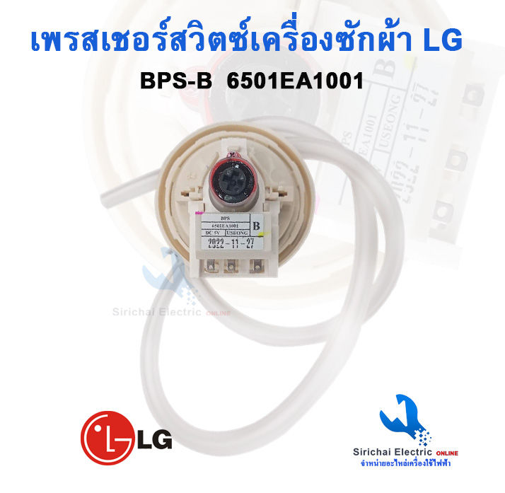 เพรสเชอร์สวิทซ์-เครื่องซักผ้า-lg-แอลจี-bps-b-อะไหล่เครื่องซักผ้า-เซนเซอร์ระดับน้ำเครื่องซักผ้า