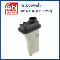 BMW กระป๋องพักน้ำ BMW E36 (320i 323i 325i 328i) 6สูบ เครื่อง M50 M52 / บีเอ็มดับบิว / 17111723520 / หม้อพักน้ำ ถังพักน้ำ กระป๋องพักหม้อน้ำ / FEBI