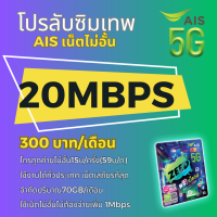 ซิมโปรเทพ ซิมAIS 15 Mbps/20 Mbps/4 Mbps ใช้ได้ทั้งเดือน โทรฟรีทุกเครือข่าย ตลอด 24 ชม.ลงทะเบียนเป็นชื่อลูกค้าได้