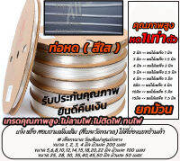 โปรลดพิเศษ (จำนวน 1 ม้วน ราคาส่ง) ท่อหด ท่อหดใส สีใส อย่างดี/หนา #เลือกขนาด 1/2/3/4/5/6/8/10/15/20/25/30/35/40/45/50 มิล ท่อ รัดสายไฟ สายไฟ ปลอกยาง กันช็อต หุ้มหางปลา หุ้มสายไฟ รวมสาย หุ้มสาย สายยาง ยางซิลิโคน พลาสติก ไม่รวมค่าขนส่ง