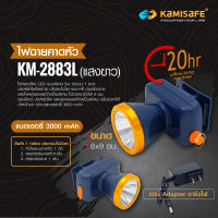 ไฟฉายคาดหัว ไฟฉาย LED ไฟฉายส่องกบ ไฟฉายกรีดยาง รุ่น KM-2883Y แสงเหลือง /  KM-2883L แสงขาว 5 วัตต์ ไฟฉายแรง สูง ไฟฉาย คาด หัว ไฟฉาย led ไฟฉาย แบบ ชาร์จ