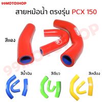 สายหม้อน้ำ ตรงรุ่น PCX 150 ท่อยาง ท่อหม้อน้ำ