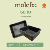 ถาดเพาะชำ ถาดไดโซะเล็ก 50 ใบ