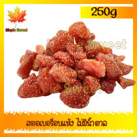 สตอเบอรี่อบแห้ง ไม่ใส่น้ำตาล 250g Organic บรรจุในถุงซิปล็อก Maple Sweet อร่อย เก็บปลายทางได้