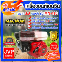 **ส่งฟรี**เครื่องยนต์เบนซิน 4จังหวะ 5.5แรงม้า รุ่น MACNUM-MN160 เครื่องยนต์เอนกประสงค์ เครื่องยนต์แรง ประหยัดน้ำมัน ทนทาน อายุการใช้งานยาวนาน