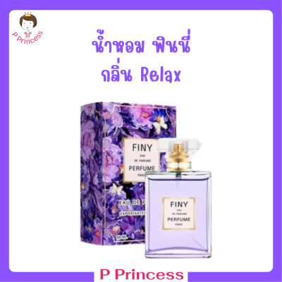 1 ขวด Finy Perfume น้ำหอมฟินนี่ สีม่วง กลิ่น Relax ปริมาณ 50 ml.