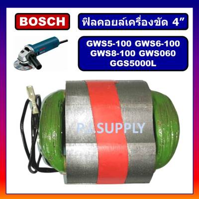 🔥ฟิลคอยล์ GWS5-100 GWS6-100 GWS8-100 GWS060 GGS5000L For BOSCH ฟิลคอยล์ GWS6-100 ฟิลคอยล์ GWS8-100 ฟิลคอยล์ GGS5000L
