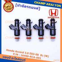 (ราคา /1 ชิ้น)***ราคาพิเศษ***หัวฉีดใหม่แท้ Honda Accord 3.0 ปี03-08  8รู (W)   Honda number16450-RCA-A01