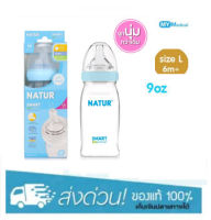 NATUR ขวดนมสมาร์ทไบโอมิมิค PP 9oz