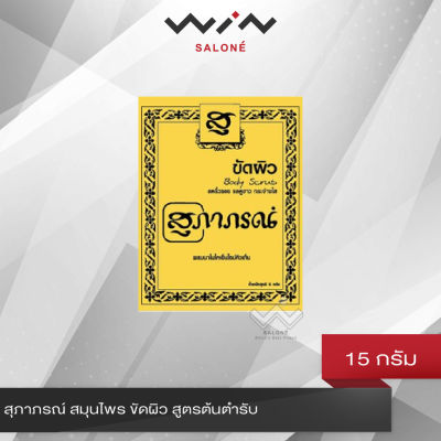 สุภาภรณ์ สมุนไพร ขัดผิว สูตรต้นตำรับ 15 กรัม ผงขัดผิว ผลิตภัณฑ์ขัดผิวกาย สครับผิว