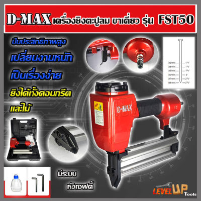 D-MAX ปืนยิงตะปูลม ขาเดี่ยว รุ่น FST-50