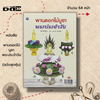 หนังสือ พานดอกไม้บูชาพระประจำวัน (ฉบับสุดคุ้ม) : ศิลปะ  งานฝีมือ พานบูชาพระเกตุมงคล บายศรีบูชานพเคราะห์ พานดอกไม้