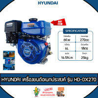 HYUNDAI เครื่องยนต์ รุ่น HD-DX270 270CC เครื่องยนต์เบนซิน เครื่องยนต์4จังหวะ ลานดึงสตาร์ท ปั๊มน้ำ หัวเครื่อง ปั๊ม สูบน้ำ จัดส่ง KERRY