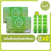 (แถมฟรี 12 ซอง) B Healthy Plus บี-เฮลธ์ตี้ ดริ้ง พลัส เครื่องดื่มสมุนไพรผักเชียงดา ตัวช่วยลดเบาหวาน ความดัน ไขมัน 2 กล่อง