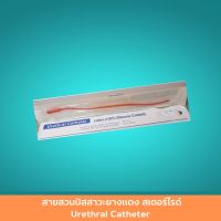 สายสวนปัสสาวะยางแดง สเตอร์ไรด์ Urethral Catheter เบอร์ 8,10,12,14,16,18,20,22,24 สายสวน สายสวนท่อ สายยางแดงแบบสวนทิ้ง 1 เส้น สินค้ามาตรฐาน ปลอดภัย Healthcareplus