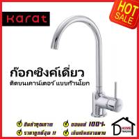 KARAT FAUCET ก๊อกซิงค์เดี่ยวแบบก้านโยก ติดบนเคาน์เตอร์ MJ60-50 ก๊อกอ่างล้างจาน ก๊อกครัว ก๊อกซิงค์ กะรัต ของแท้