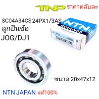 SC04A34CS24PX1/3AS, SC04A31CS34PX1/2#01,ลูกปืนข้อเหวี่ยง JOG,DJ1,ลูกปืน jog,dj1,bearing jod,dj1,ntn sc04a31cs34px1/2#01