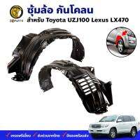 พลาสติกซุ้มล้อ Toyota LC J200 2007-17 คู่หน้า ซ้าย ขวา โตโยต้า แอลซี กรุล้อบังโคลน พลาสติกบังฝุ่นล้อ คุณภาพดี ส่งไว