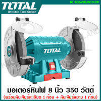 Total มอเตอร์หินไฟ 8 นิ้ว 350 วัตต์ พร้อม หินเจียร์ 2 ก้อน รุ่น TBG35020 - มอเตอร์หินเจีย / หินเจียร์แท่น / แท่นหินเจียร์ - ไม่รวมค่าขนส่ง