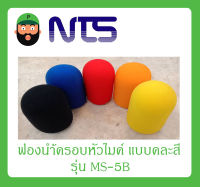 ฟองน้ำครอบหัวไมค์ แบบคละสี รุ่น MS-5B สินค้าพร้อมส่ง