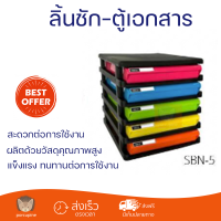 โปรโมชั่น ลิ้นชักเอกสาร 5 ชั้น ตู้ใส่เอกสารบนโต๊ะ ตู้สำนักงาน ตู้เอกสาร SBN-5  โครงสีดำ ลิ้นชักสี ขนาด : 25.2 x 34.3 x 17.1 ซม. พร้อมจัดส่ง