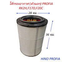 ไส้กรองอากาศ (ตัวนอก) HINO PROFIA RK2H,F17D,F20C