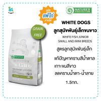 Nature Protection Superior Care อาหารลูกสุนัขพันธุ์เล็ก ขนสีขาว สีอ่อน Grainfree แพ้ไก่ทานได้ เม็ดเล็ก เก็บเงินปลายทาง