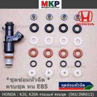 ***พิเศษ*** ชุดซ่อมหัวฉีด ชุดแบบครบชุด  บน+ล่าง+กรองเดิมแท้ โอริงเกรด Viton รองรับน้ำมัน 91 95 E20 E85 สำหรับรถดฮอนด้า K24a จำนวน 24 ชิ้น