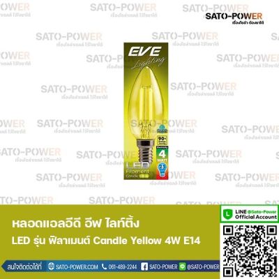 EVE lighting หลอดแอลอีดี ฟิลาเมนต์ ทรงเปลวเทียน 4 วัตต์ สีเหลือง E14 หลอดไฟแสงสีเหลือง ขั้ว E14 หลอดวินเทจ