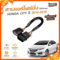 ?[ลดเพิ่ม100] สายแอร์โฟร์ซิ่ง HONDA CITY ปี 2014-2019