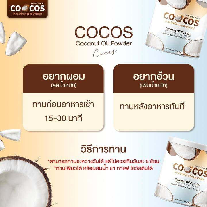 ซื้อ1แถม2-cocos-coconut-oil-powder-โคกัส-มะพร้าวสกัดเย็นแบบผง-50g-แพคเกจใหม่แบบซอง