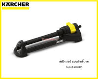 สปริงเกอร์ แบบส่ายขึ้น-ลง รุ่น OS 3.220 No.DGK4005 ยี่ห้อ Karcher