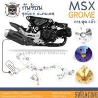 MSX Grome น็อตเลส ยึดกันร้อน 4 ตัว น็อตสแตนเลส ราคาขายต่อ 1 ชุด งานเฮงสกรู