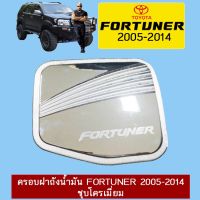 ? ราคาถูกที่สุด? ครอบฝาถังน้ำมัน Toyota Fortuner 2005-2014 ชุบโครเมี่ยม ##ตกแต่งรถยนต์ ยานยนต์ คิ้วฝากระโปรง เบ้ามือจับ ครอบไฟท้ายไฟหน้า หุ้มเบาะ หุ้มเกียร์ ม่านบังแดด พรมรถยนต์ แผ่นป้าย