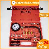 ET-005 ชุดวัดแรงดันน้ำมันเชื้อเพลิง รุ่นขันเกลียว ชุดวัดระดับน้ำมันเชื้อเพลิง Pressure Testing Equipment วัดกำลังอัดเชื้อเพลิง ชุดวัดกำลังอัด