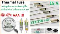 เทอร์โมฟิวส์ , ฟิวส์หม้อหุงข้าว , Thermal fuse , ฟิวส์ความร้อน , 250 VAC / 15A