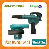 [[ส่งฟรี ไม่ต้องใส่โค้ด]] โบเว่อร์เป่าลม เครื่องเป่าลม เป่าลมร้อน Makita 600W M4001 ใหม่ล่าสุด ลมแรง แบบสาย เหมาะมือ ใช้งานง่าย