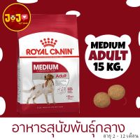 ส่งฟรีทุกชิ้นทั่วไทย  Royal Canin medium adult dog 15 kg โรยัล คานิน อาหารสุนัข พันธุ์กลาง แบบเม็ด 15 kg ( สีแดง )