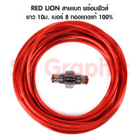 RED LION ทองแดงแท้ 100% เบอร์ 8 ยาว 10เมตร พร้อมฟิวส์ เข้า 1 ออก 1 สายแบตเตอรี่ สายพาวเวอร์แบตเตอรี่ สายแบต เกรดไฮ เครื่องเสียงรถยนต์