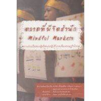 ตลาดที่มีจิตสำนึก Mindful Markets:ความร่วมมือของผู้ผลิตและผู้บริโภคเพื่อเศรษฐกิจใหม่ (หนังสือเก่ารับตามสภาพ)