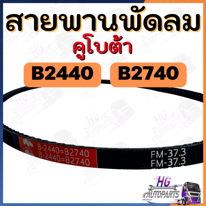 สายพานพัดลม-b2410-b2420-b2440-b2740-สายพานพัดลมคูโบต้า-สายพานพัดลมรถไถเล็ก-อะไหล่รถไถเล็ก-อะไหล่รถไถ24แรง-สายพานรถไถ-สายพานพัดลมb24-สายพานพัดลมb2740