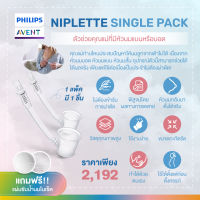 ของแท้ศูนย์ไทย100% Philips AVENT (ฟิลิปส์ เอเว้นท์) อุปกรณ์ช่วยคุณแม่ที่มีหัวนมที่แบนหรือบอดในการให้นม (SCF152/01)