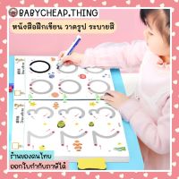 หนังสือฝึกลากเส้น - สมุดฝึกเขียน วาดรูป ระบายสี ลบได้