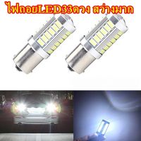 ไฟถอย LED 33 ดวง สีขาว,สีฟ้า แพ็ค2หลอด ขั้วเขี้ยว1156 ขั้วเสียบ7440 ขั้วT20 ขั้ว1156