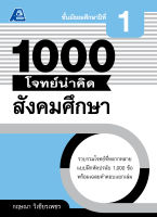 1000 โจทย์น่าคิด สังคมศึกษา ม.1